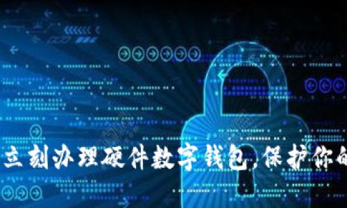 2025必看：立刻办理硬件数字钱包，保护你的加密资产！