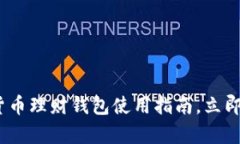2025必看：区块链货币理财钱包使用指