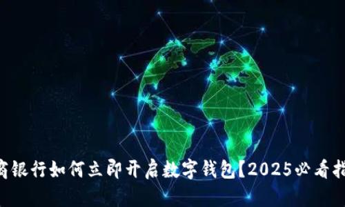 网商银行如何立即开启数字钱包？2025必看指南！