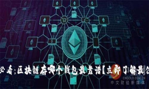 2025必看:区块链存哪个钱包最靠谱?立即了解最佳选择!