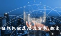 2025必看：区块链钱包发展潜力分析，探索未来机