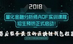 2025必看：售后服务最佳的区块链钱包推荐！立即