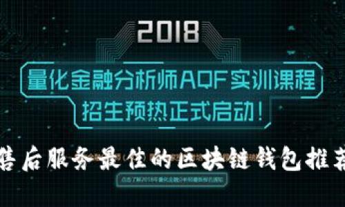 2025必看:售后服务最佳的区块链钱包推荐!立即了解!