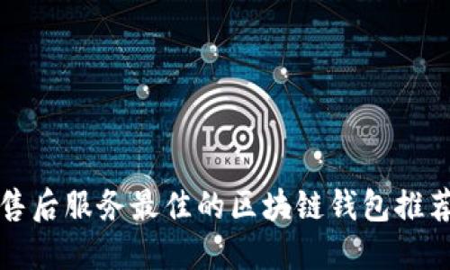 2025必看:售后服务最佳的区块链钱包推荐!立即了解!