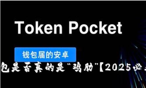 数字钱包是否真的是“鸡肋”？2025必看分析！