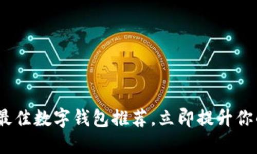 2025必看：最佳数字钱包推荐，立即提升你的支付体验！