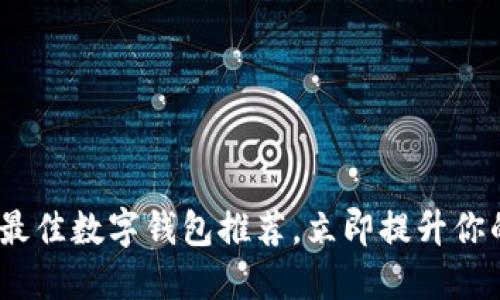 2025必看：最佳数字钱包推荐，立即提升你的支付体验！