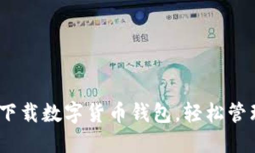 2025必看：立即下载数字货币钱包，轻松管理您的虚拟资产！