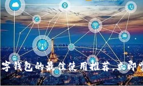 2025必看：数字钱包的最佳使用推荐，立即掌握最新趋势！