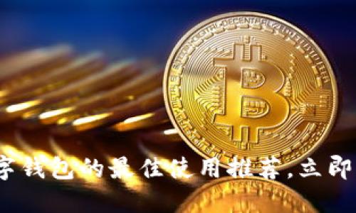 2025必看：数字钱包的最佳使用推荐，立即掌握最新趋势！