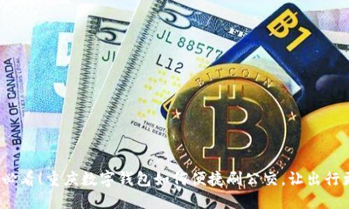 2025必看！重庆数字钱包如何便捷刷公交，让出行更轻松