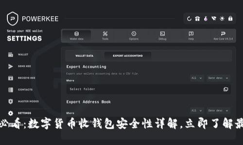 : 2025必看：数字货币收钱包安全性详解，立即了解最佳选择！