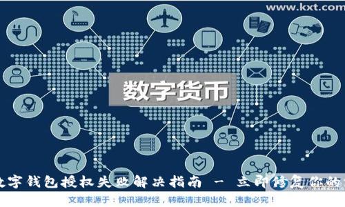 2023年数字钱包授权失败解决指南 - 立即修复你的支付问题！