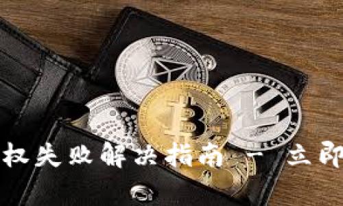 2023年数字钱包授权失败解决指南 - 立即修复你的支付问题！