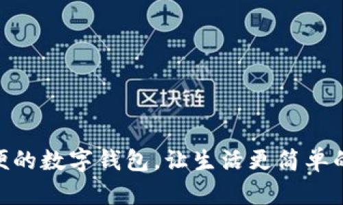 2025必看：方便的数字钱包，让生活更简单的支付解决方案