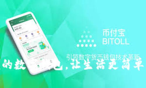 2025必看：方便的数字钱包，让生活更简单的支付解决方案