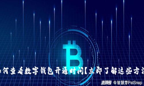 如何查看数字钱包开通时间？立即了解这些方法！