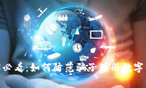 立即警惕！2025必看：如何防范骗子注册数字电子钱包的风险