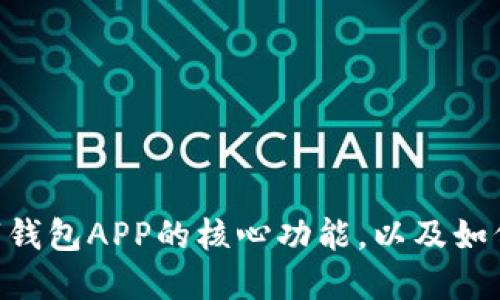2025必看：数字钱包APP的核心功能，以及如何提升用户体验