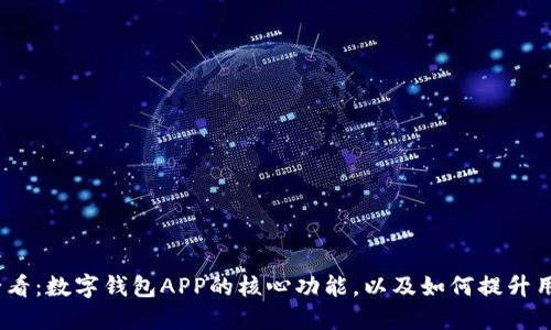 2025必看：数字钱包APP的核心功能，以及如何提升用户体验