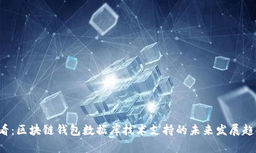 2025必看：区块链钱包数据库技术支持的未来发展趋势与应用
