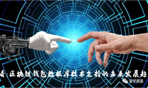 2025必看：区块链钱包数据库技术支持的未来发展趋势与应用