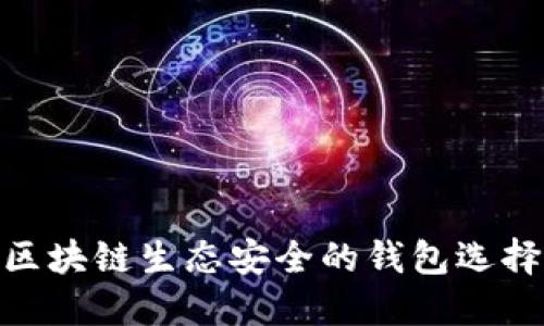 2025必看:区块链生态安全的钱包选择与使用指南