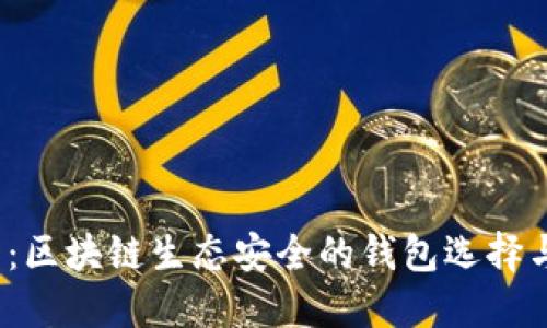 2025必看:区块链生态安全的钱包选择与使用指南