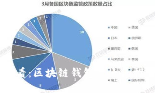 jiaoti2025必看：区块链钱包的十大推荐，立即了解！