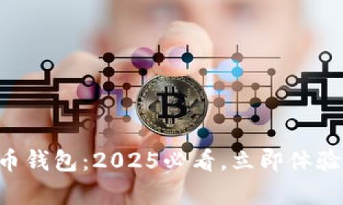 青岛数字人民币钱包:2025必看,立即体验未来支付方式!