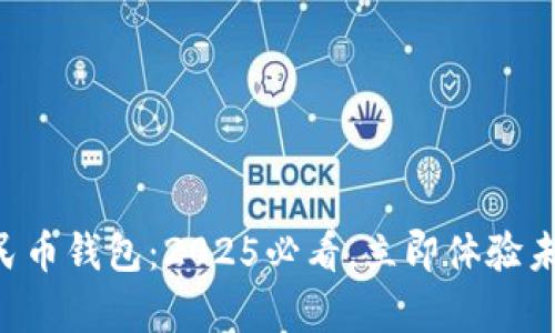 青岛数字人民币钱包:2025必看,立即体验未来支付方式!