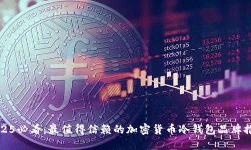 2025必看:最值得信赖的加密货币冷钱包品牌推荐
