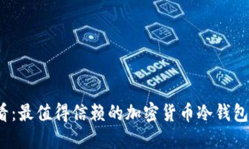 2025必看:最值得信赖的加密货币冷钱包品牌推荐
