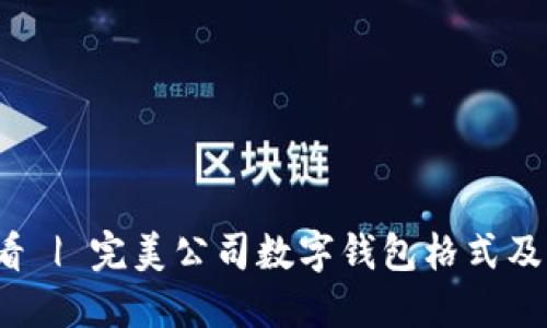 2025必看 | 完美公司数字钱包格式及设计指南