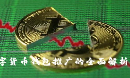 : 2025必看:央行国际数字货币钱包推广的全面解析,立即了解未来金融的变革