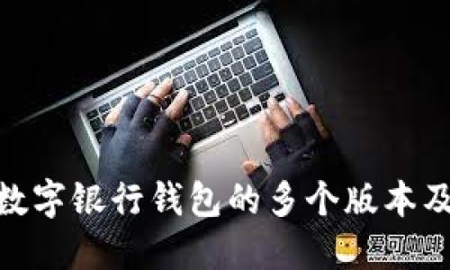 2025必看:数字银行钱包的多个版本及其特点解读