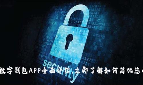 2025必看:数字钱包APP全面介绍,立即了解如何简化您的支付方式!