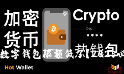 为什么数字钱包限额低了?2025必看解析
