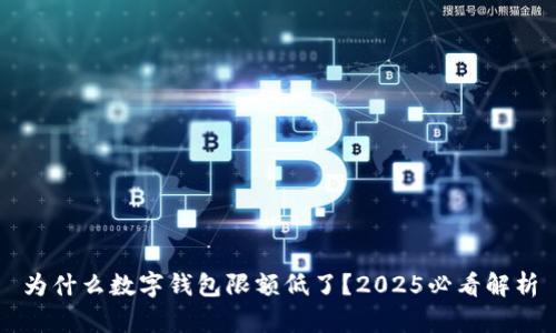 为什么数字钱包限额低了?2025必看解析