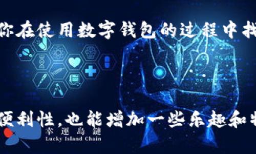 数字钱包设置昵称的详细指南

在如今的数字化时代，数字钱包已经成为我们生活中不可或缺的重要工具。随着越来越多的人开始使用数字钱包来管理财务和进行交易，很多用户希望能够个性化自己的钱包，使其更具辨识度和使用便利性。其中，设置一个合适的昵称是一个很好的选择。那么，数字钱包的昵称该如何设置呢？下面将详细介绍数字钱包设置昵称的步骤和注意事项。

一、进入数字钱包应用程序

首先，打开你所使用的数字钱包应用程序。如果你尚未下载应用，可以在应用商店中搜索并安装对应的钱包软件。现代数字钱包支持多种功能，包括资金管理、在线支付和个性化设置等，因此，确保你使用的是最新版本的应用程序，以便享受到最新的功能和修复。

二、登录账户

在打开应用程序后，你需要使用你的账户信息进行登录。如果是第一次使用，可能需要先进行注册，提供一些必要的信息，例如手机号码、电子邮件地址和密码等。确保使用复杂而独特的密码，这样可以增强账户的安全性。

三、找到昵称设置选项

登录后，通常会在主界面或者设置菜单中找到“个人资料”或“账户设置”相关的选项。不同的数字钱包应用可能会有些许差异，但通常都能在这些菜单中找到昵称设置的选项。有些钱包还可能提供更多的个性化设置，你可以趁机查看。

四、输入你的昵称

在昵称设置页面，你会看到一个输入框，在这里你可以输入你想要的昵称。选择昵称时，可以考虑到一些个性化和趣味性的元素，例如使用自己的名字、喜欢的数字或使用与兴趣相关的词汇。然而要注意，某些数字钱包对昵称的字符长度和格式有一定的限制，所以请确保你输入的昵称符合这些规则。如果昵称不合规定，系统会提示你重新输入。

五、保存更改

输入完昵称后，别忘了点击“保存”或者“确认”按钮，以确保更改被成功记录。有些应用会要求你进行身份验证，可能会通过短信或邮箱发送验证码，确保是账号持有者在进行更改。完成验证后，新的昵称就会更新到你的数字钱包账户中。

六、昵称的个性化建议

在设置昵称时，你可以考虑以下几点建议，使得你的昵称更加个性化和富有趣味性：

ul
  listrong使用你的兴趣爱好：/strong如果你热爱音乐，可以尝试用你的偶像名字或者喜欢的乐队名作为昵称。/li
  listrong结合个人特点：/strong将你的名字与数字或特别的词组合，例如“李雷_888”，这样的昵称既简单又个性。/li
  listrong最后审查：/strong在最终确认昵称之前，可以让朋友帮你看一下，确保其读音和含义都不会让人误解。/li
/ul

七、设置成功后的使用体验

成功设置完昵称后，使用数字钱包的体验将会更加个性化。你会在交易记录、收款请求等重要界面看到你的昵称，给人一种亲切感。此外，设置个性化昵称还可以帮助你更容易区分多个钱包账户，提升使用效率。比如，与朋友分享账户时，个性化的昵称能让对方更快找到你。

八、总结与未来展望

随着金融科技的不断发展，数字钱包的功能也在不断扩展。能力的个性化设置如昵称等，虽然只是细微的小部分，却能显著改善用户体验。个性化的昵称不仅让你在使用数字钱包的过程中找到乐趣，更能在与人共享账户时，传达出你的独特性格。

未来，我们可以期待更多数字钱包在个性化设置上的创新，希望每一位用户都能够找到一个适合自己的昵称，拥有更加愉快、便捷的数字支付体验。 

总之，设置数字钱包的昵称并不是一件复杂的事情，只需按照上述步骤进行操作，几分钟之内就可以完成。掌握这些技巧，不仅可以帮助你提升使用数字钱包的便利性，也能增加一些乐趣和特色。