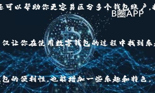 数字钱包设置昵称的详细指南

在如今的数字化时代，数字钱包已经成为我们生活中不可或缺的重要工具。随着越来越多的人开始使用数字钱包来管理财务和进行交易，很多用户希望能够个性化自己的钱包，使其更具辨识度和使用便利性。其中，设置一个合适的昵称是一个很好的选择。那么，数字钱包的昵称该如何设置呢？下面将详细介绍数字钱包设置昵称的步骤和注意事项。

一、进入数字钱包应用程序

首先，打开你所使用的数字钱包应用程序。如果你尚未下载应用，可以在应用商店中搜索并安装对应的钱包软件。现代数字钱包支持多种功能，包括资金管理、在线支付和个性化设置等，因此，确保你使用的是最新版本的应用程序，以便享受到最新的功能和修复。

二、登录账户

在打开应用程序后，你需要使用你的账户信息进行登录。如果是第一次使用，可能需要先进行注册，提供一些必要的信息，例如手机号码、电子邮件地址和密码等。确保使用复杂而独特的密码，这样可以增强账户的安全性。

三、找到昵称设置选项

登录后，通常会在主界面或者设置菜单中找到“个人资料”或“账户设置”相关的选项。不同的数字钱包应用可能会有些许差异，但通常都能在这些菜单中找到昵称设置的选项。有些钱包还可能提供更多的个性化设置，你可以趁机查看。

四、输入你的昵称

在昵称设置页面，你会看到一个输入框，在这里你可以输入你想要的昵称。选择昵称时，可以考虑到一些个性化和趣味性的元素，例如使用自己的名字、喜欢的数字或使用与兴趣相关的词汇。然而要注意，某些数字钱包对昵称的字符长度和格式有一定的限制，所以请确保你输入的昵称符合这些规则。如果昵称不合规定，系统会提示你重新输入。

五、保存更改

输入完昵称后，别忘了点击“保存”或者“确认”按钮，以确保更改被成功记录。有些应用会要求你进行身份验证，可能会通过短信或邮箱发送验证码，确保是账号持有者在进行更改。完成验证后，新的昵称就会更新到你的数字钱包账户中。

六、昵称的个性化建议

在设置昵称时，你可以考虑以下几点建议，使得你的昵称更加个性化和富有趣味性：

ul
  listrong使用你的兴趣爱好：/strong如果你热爱音乐，可以尝试用你的偶像名字或者喜欢的乐队名作为昵称。/li
  listrong结合个人特点：/strong将你的名字与数字或特别的词组合，例如“李雷_888”，这样的昵称既简单又个性。/li
  listrong最后审查：/strong在最终确认昵称之前，可以让朋友帮你看一下，确保其读音和含义都不会让人误解。/li
/ul

七、设置成功后的使用体验

成功设置完昵称后，使用数字钱包的体验将会更加个性化。你会在交易记录、收款请求等重要界面看到你的昵称，给人一种亲切感。此外，设置个性化昵称还可以帮助你更容易区分多个钱包账户，提升使用效率。比如，与朋友分享账户时，个性化的昵称能让对方更快找到你。

八、总结与未来展望

随着金融科技的不断发展，数字钱包的功能也在不断扩展。能力的个性化设置如昵称等，虽然只是细微的小部分，却能显著改善用户体验。个性化的昵称不仅让你在使用数字钱包的过程中找到乐趣，更能在与人共享账户时，传达出你的独特性格。

未来，我们可以期待更多数字钱包在个性化设置上的创新，希望每一位用户都能够找到一个适合自己的昵称，拥有更加愉快、便捷的数字支付体验。 

总之，设置数字钱包的昵称并不是一件复杂的事情，只需按照上述步骤进行操作，几分钟之内就可以完成。掌握这些技巧，不仅可以帮助你提升使用数字钱包的便利性，也能增加一些乐趣和特色。