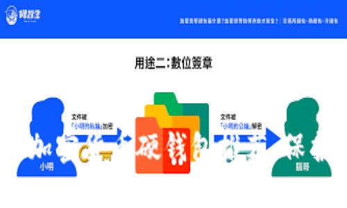 2025必看：最全加密货币硬钱包推荐，保护您的数字资产！