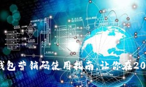 立即掌握数字钱包营销码使用指南,让你在2025年轻松消费!