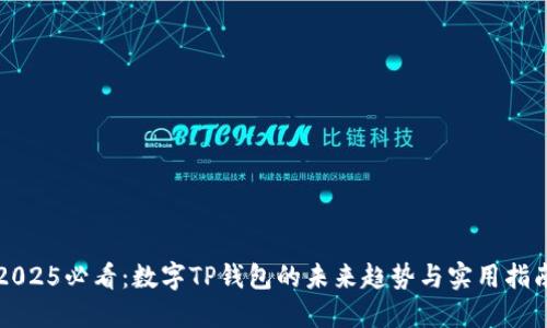 2025必看：数字TP钱包的未来趋势与实用指南