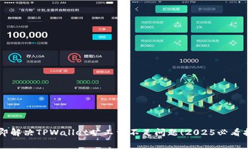 立即解决TPWallet旷工费不足问题！2025必看指南