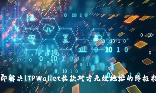 立即解决！TPWallet收款对方无效地址的终极指南