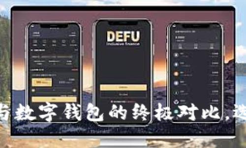 2025必看:麦子云钱包与数字钱包的终极对比,选择最适合你的理财工具