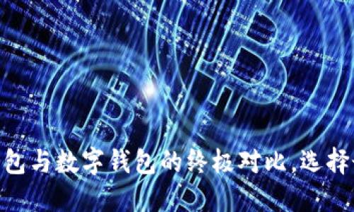 2025必看:麦子云钱包与数字钱包的终极对比,选择最适合你的理财工具