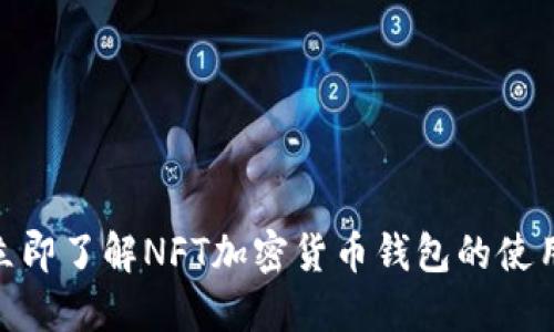 2025必看：立即了解NFT加密货币钱包的使用与安全指南