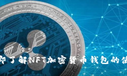 2025必看：立即了解NFT加密货币钱包的使用与安全指南